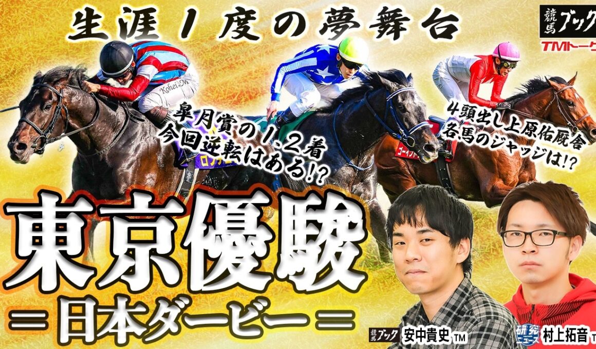 【東京優駿2026】二冠達成か!?逆転か!? ダービー馬の栄誉を手にするのはどの馬!?【TMトーク（美浦）】