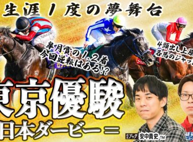 【東京優駿2026】二冠達成か!?逆転か!? ダービー馬の栄誉を手にするのはどの馬!?【TMトーク（美浦）】