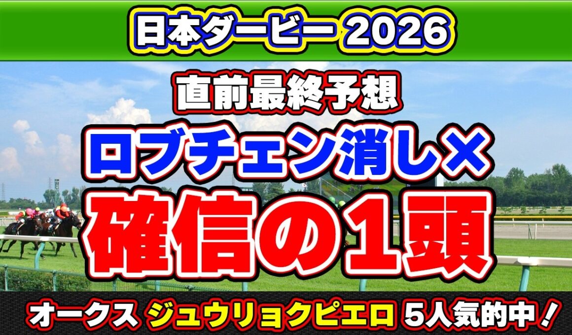 【日本ダービー2026最終予想】皐月賞馬ロブチェンは危険視？逆転候補から狙う最終結論！