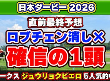 【日本ダービー2026最終予想】皐月賞馬ロブチェンは危険視？逆転候補から狙う最終結論！