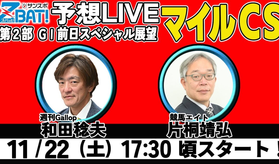 【ZBAT!マイルCS予想ライブ】22日17時半スタート！競馬エイトのTM＆週刊Gallopの記者が出演！