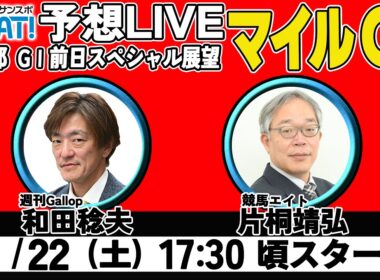 【ZBAT!マイルCS予想ライブ】22日17時半スタート！競馬エイトのTM＆週刊Gallopの記者が出演！
