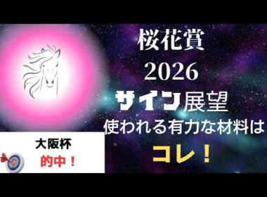 桜花賞2026サイン展望｜予想のポイントは示唆の強○材料はコレ！