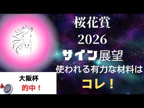 桜花賞2026サイン展望｜予想のポイントは示唆の強○材料はコレ！
