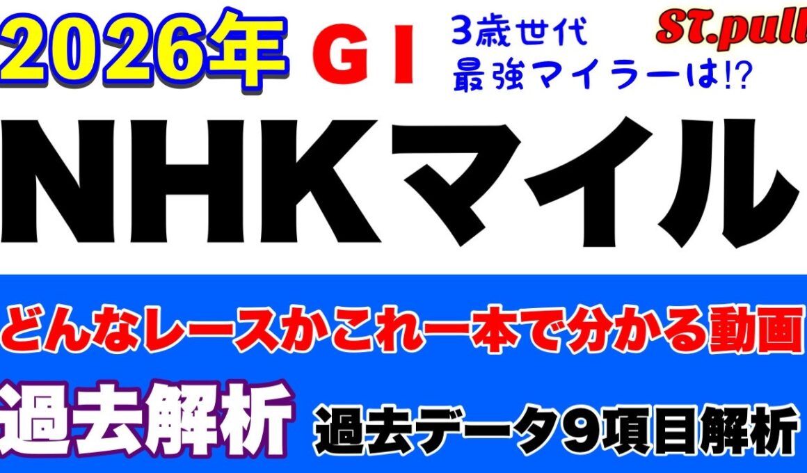 【NHKマイルカップ2026】過去データ9項目解析!!(競馬予想)