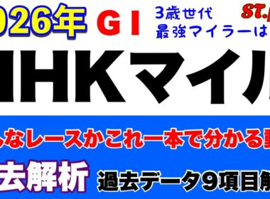 【NHKマイルカップ2026】過去データ9項目解析!!(競馬予想)