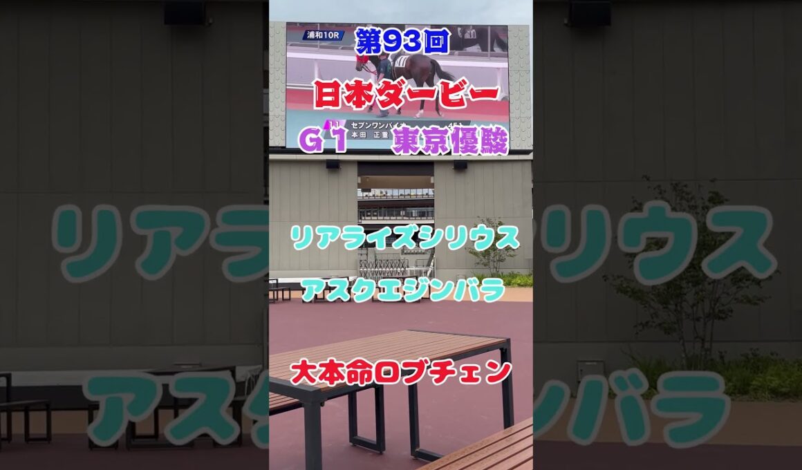 g1日本ダービー　皆は皐月賞組をどう狙う？　東京優駿