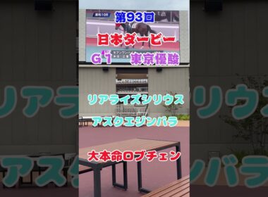 g1日本ダービー　皆は皐月賞組をどう狙う？　東京優駿
