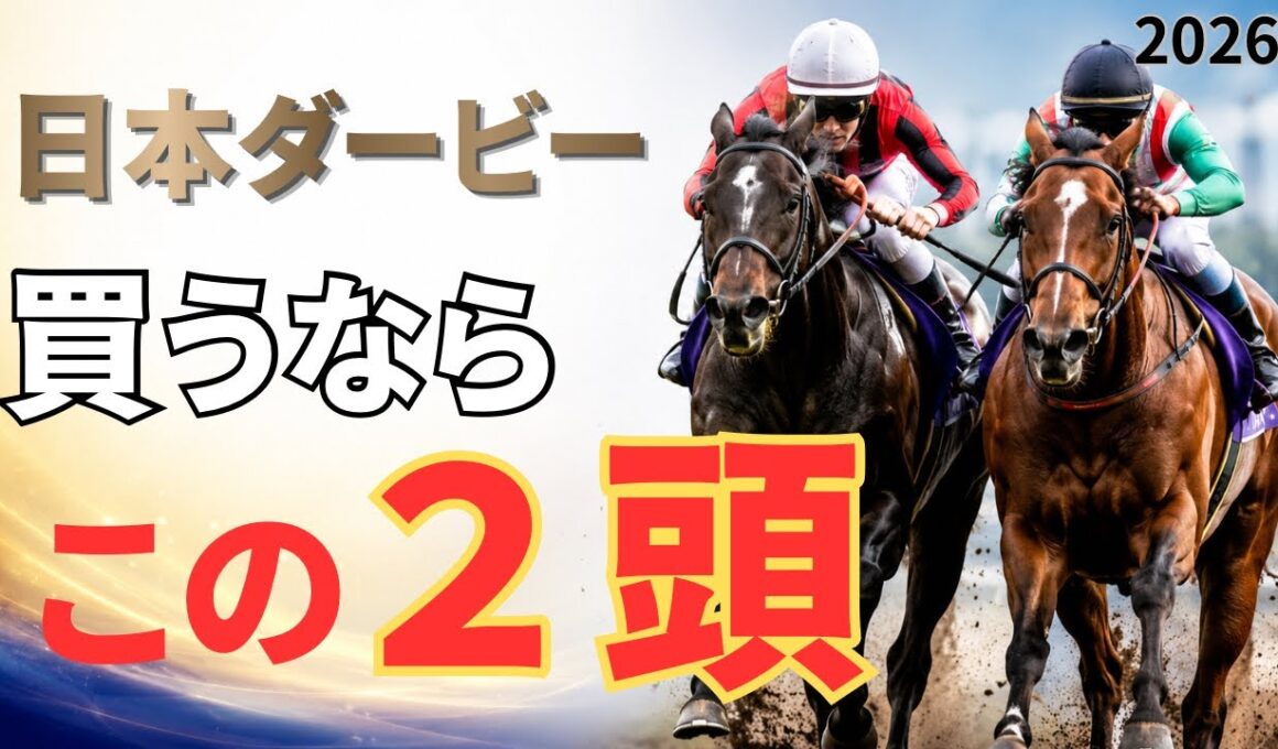 【日本ダービー2026】皐月賞で“評価を上げた"２頭巻き返しを狙う穴馬に注目！