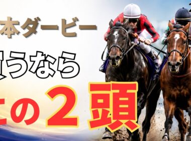 【日本ダービー2026】皐月賞で“評価を上げた"２頭巻き返しを狙う穴馬に注目！