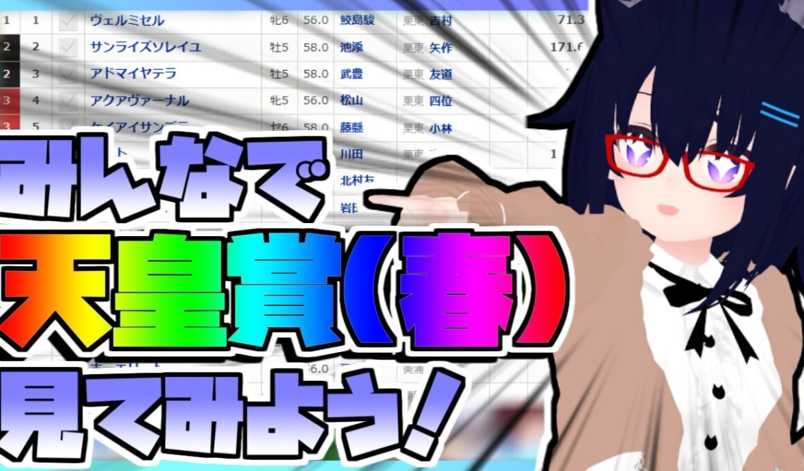 【競馬】ウマ娘から競馬を知った初心者も寄っといで！~みんなで競馬を見てみよう:2026天皇賞・春編~