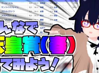 【競馬】ウマ娘から競馬を知った初心者も寄っといで！~みんなで競馬を見てみよう:2026天皇賞・春編~