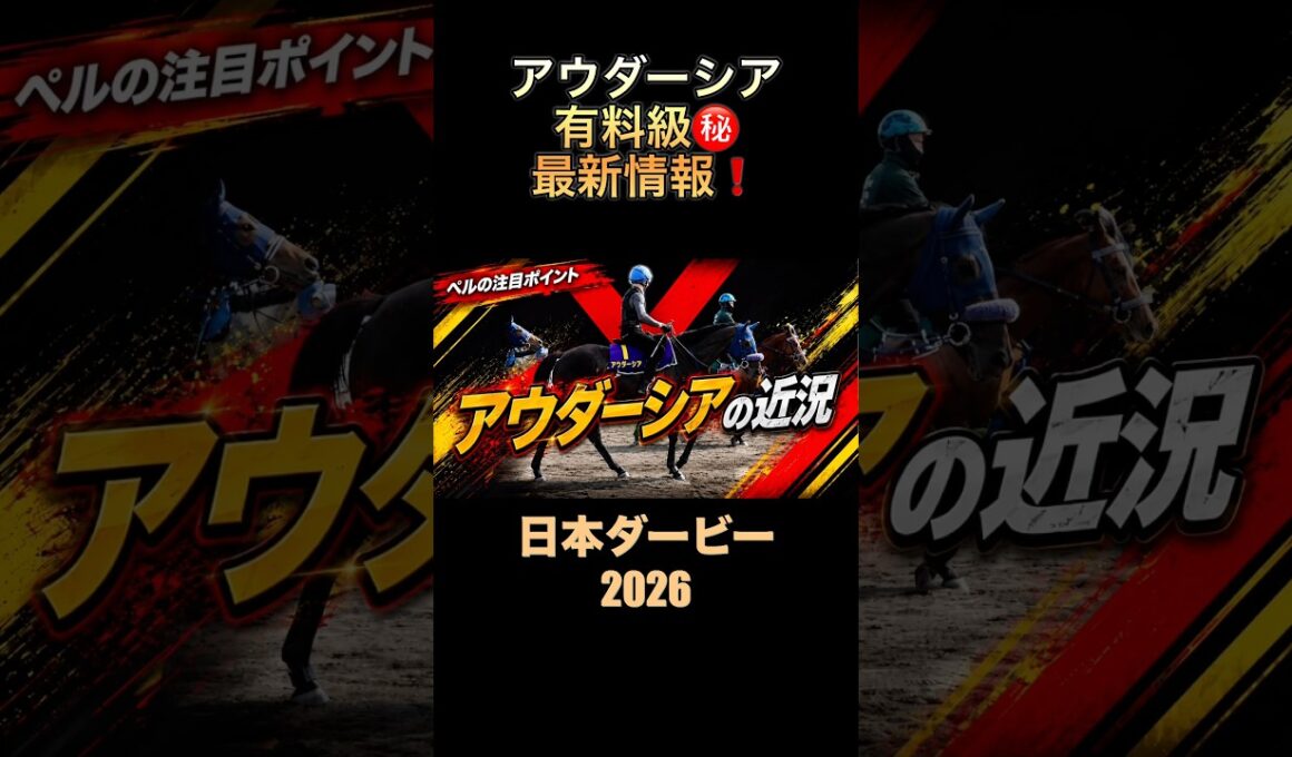 アウダーシアの有料級情報‼️#日本ダービー2026 #東京優駿 #過去10年 #競馬予想 #アウダーシア