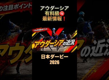 アウダーシアの有料級情報‼️#日本ダービー2026 #東京優駿 #過去10年 #競馬予想 #アウダーシア