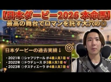【日本ダービー 2026 予想&本命馬】最高の舞台でこの大穴馬にロマンを託す◎