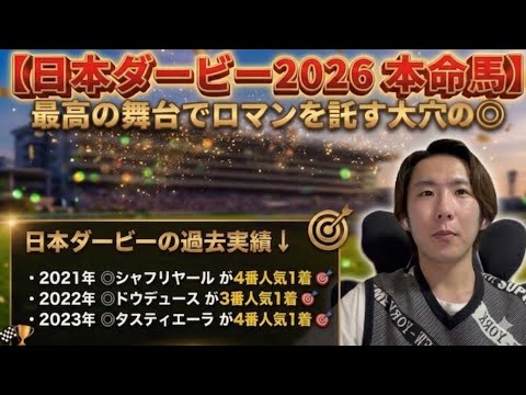 【日本ダービー 2026 予想&本命馬】最高の舞台でこの大穴馬にロマンを託す◎