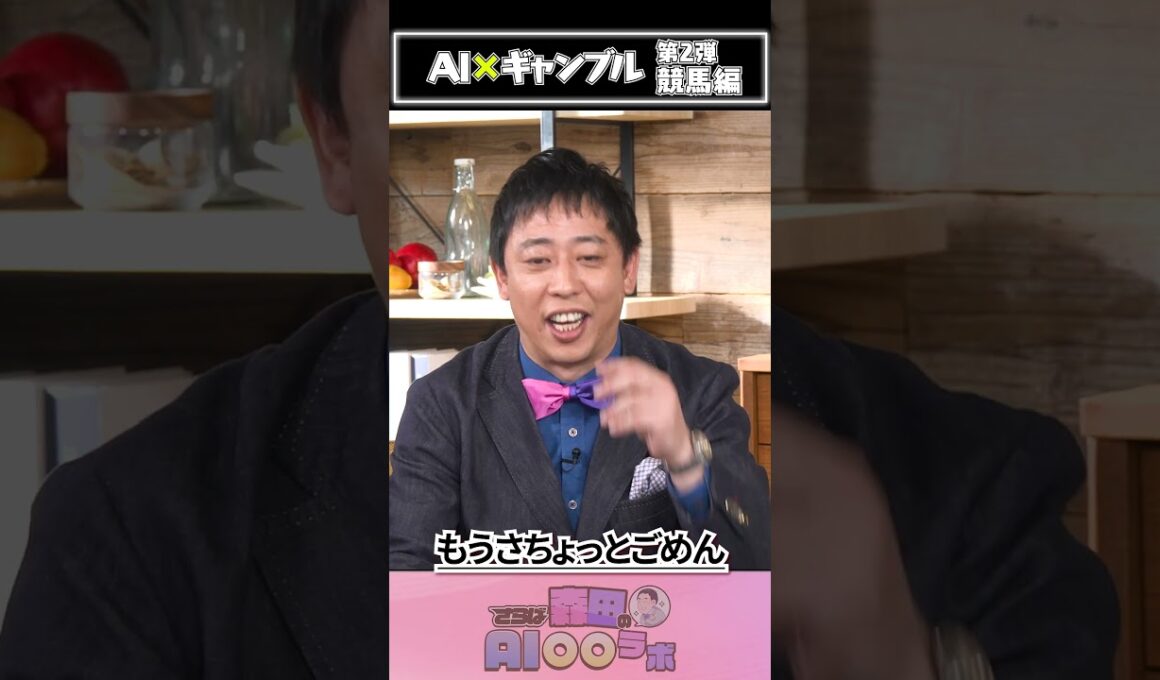 【AIの競馬予想】皐月賞の結果を最新AIが予想してみたらまさかの展開に　#さらば青春の光 #森田哲矢 #加藤ナナ  #競馬 #ai #shiftai
