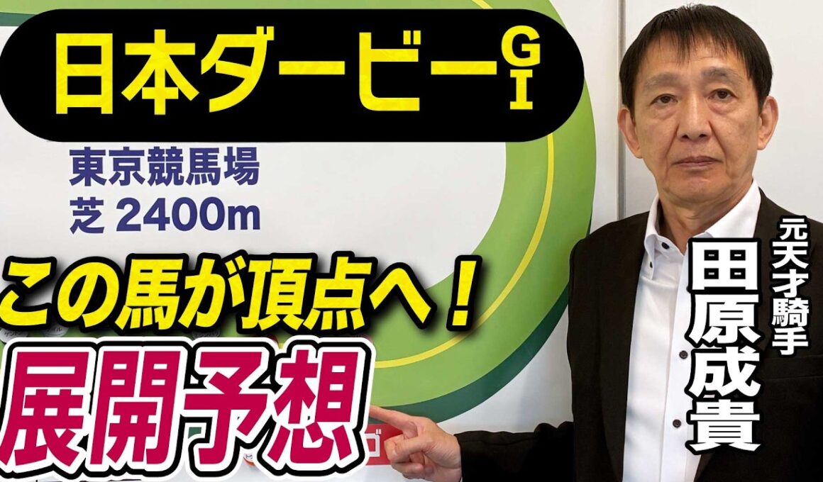 【日本ダービー2026】元天才騎手・田原成貴が展開予想　勝つのはこの馬だ！《東スポ競馬》