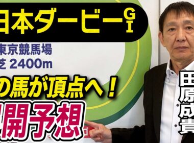 【日本ダービー2026】元天才騎手・田原成貴が展開予想　勝つのはこの馬だ！《東スポ競馬》