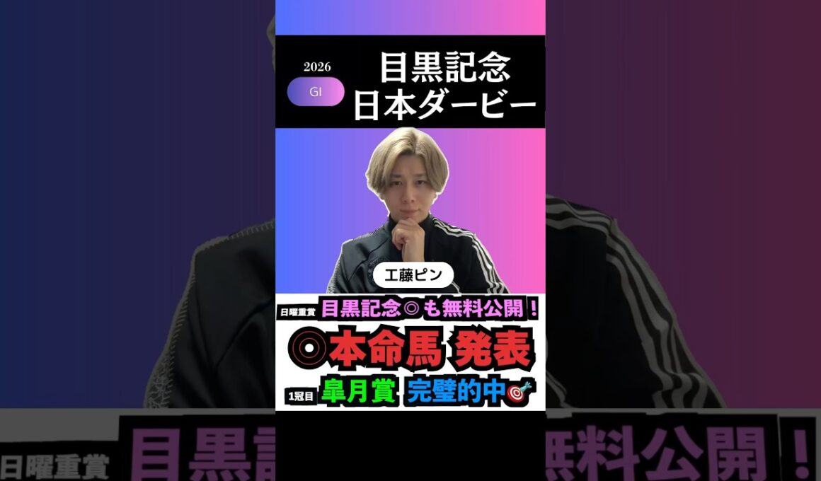 【日本ダービー2026】一冠目皐月賞的中🎯！G1も本命馬◎無料公開！#日本ダービー2026 #日本ダービー2026予想 #目黒記念2026 #目黒記念2026予想 #競馬予想tv #shorts