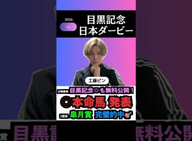 【日本ダービー2026】一冠目皐月賞的中🎯！G1も本命馬◎無料公開！#日本ダービー2026 #日本ダービー2026予想 #目黒記念2026 #目黒記念2026予想 #競馬予想tv #shorts