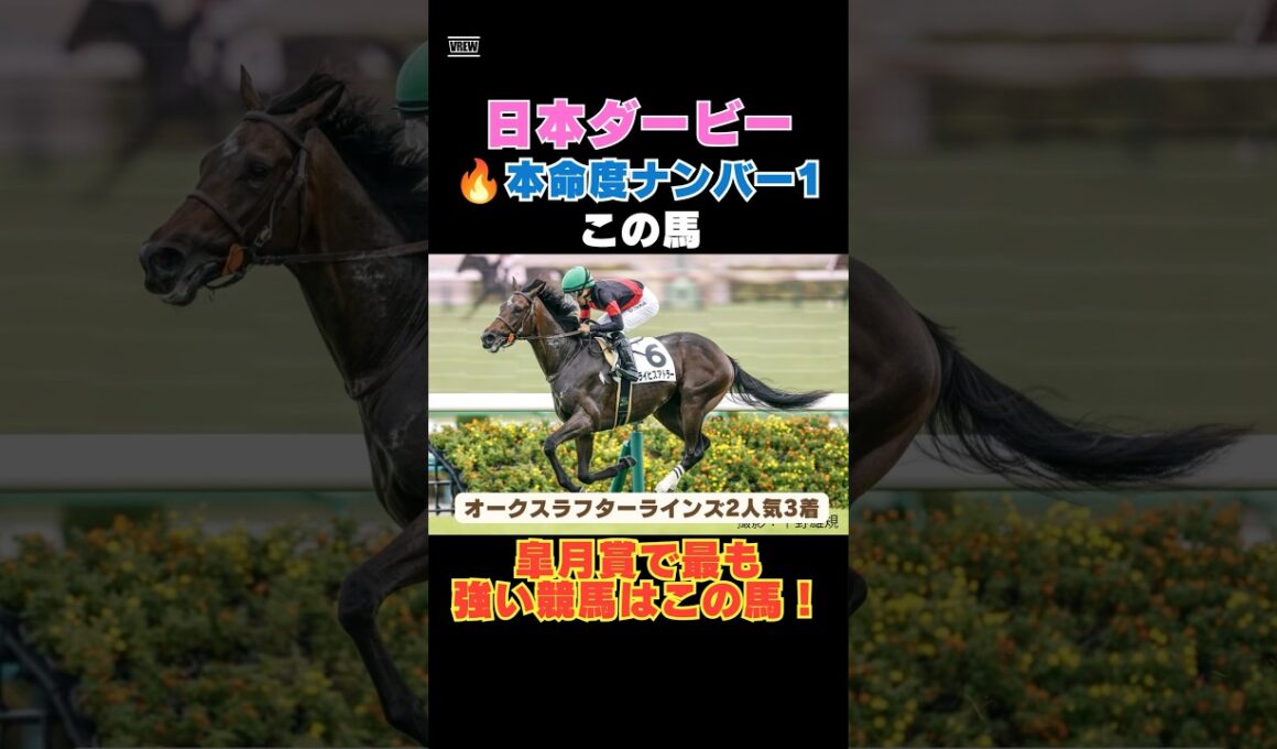 【日本ダービー2026】先週ラフターラインズ2人気3着！本命度ナンバー1はこの馬🔥皐月賞で最も強い競馬はこの馬！