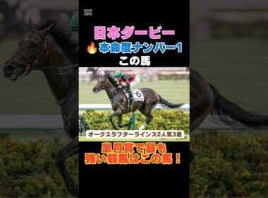 【日本ダービー2026】先週ラフターラインズ2人気3着！本命度ナンバー1はこの馬🔥皐月賞で最も強い競馬はこの馬！