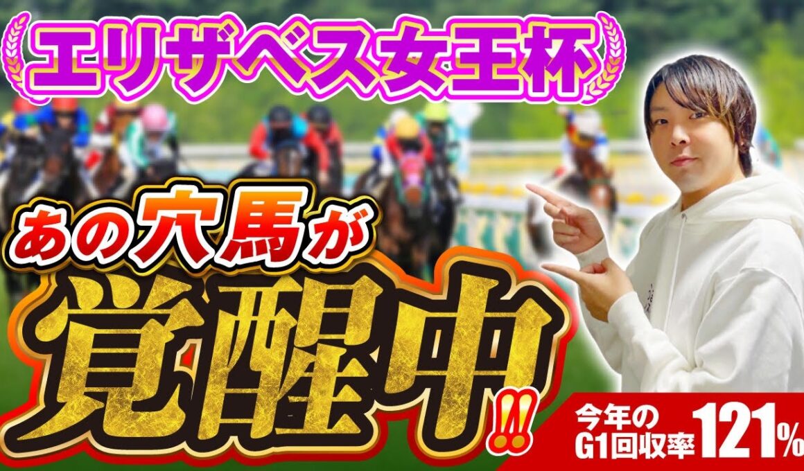 【エリザベス女王杯2025】ついに復活か!? あの【穴馬】が激走の予感！今年G1回収率121％の結論