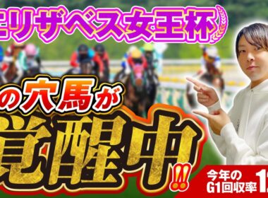 【エリザベス女王杯2025】ついに復活か!? あの【穴馬】が激走の予感！今年G1回収率121％の結論