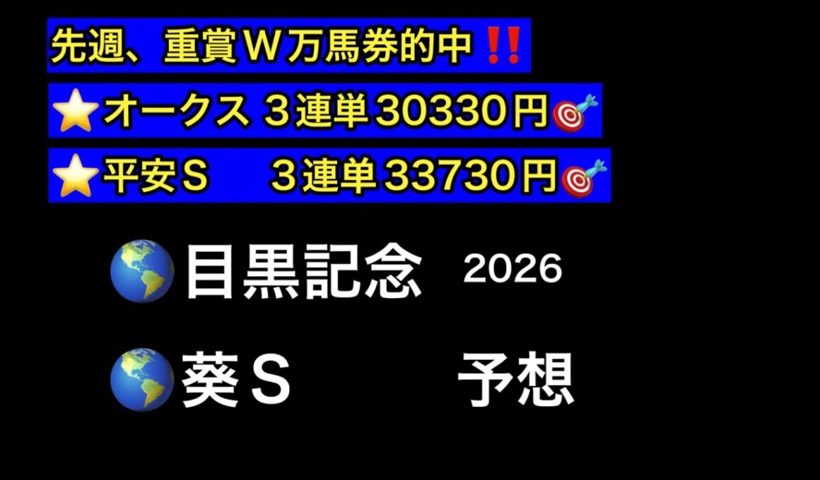 【競馬予想】　目黒記念　葵ステークス　予想　2026
