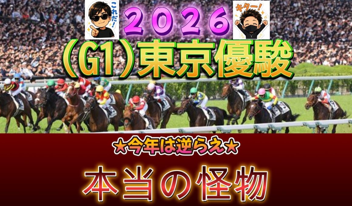 【日本ダービー・東京優駿】本当の怪物をご存じ？？＃日本ダービー#東京優駿＃競馬＃競馬予想