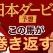【日本ダービー2026】細江純子×じゃいが徹底予想！ 皐月賞を振り返って展望を語る！