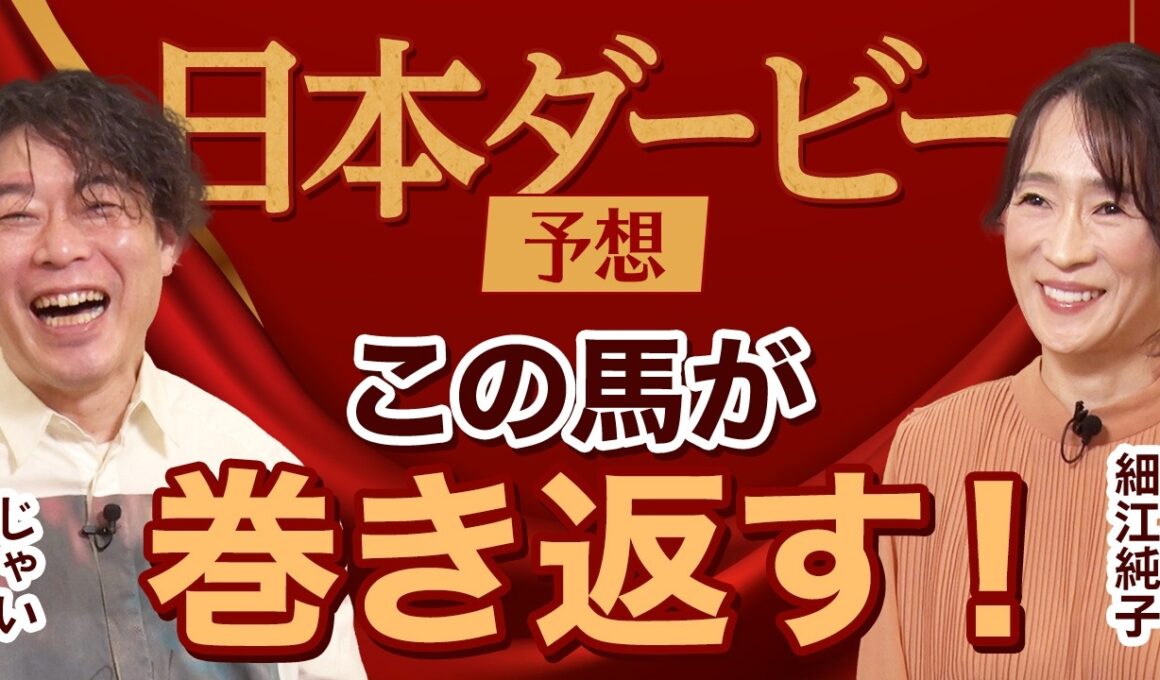 【日本ダービー2026】細江純子×じゃいが徹底予想！ 皐月賞を振り返って展望を語る！