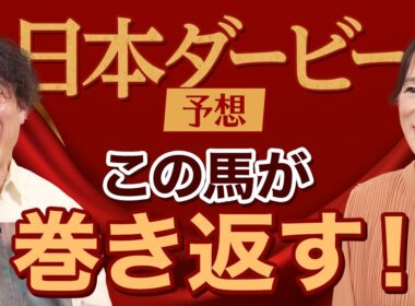 【日本ダービー2026】細江純子×じゃいが徹底予想！ 皐月賞を振り返って展望を語る！