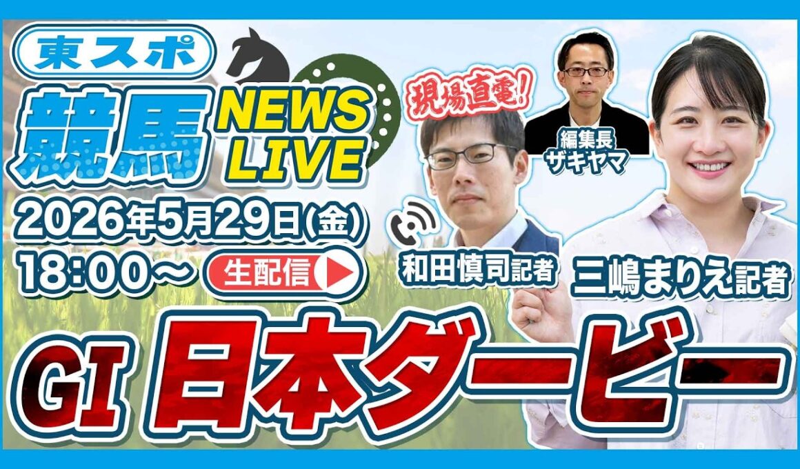 【日本ダービー2026】新番組・東スポ競馬NEWS LIVE｜東スポ記者が注目レースを解説