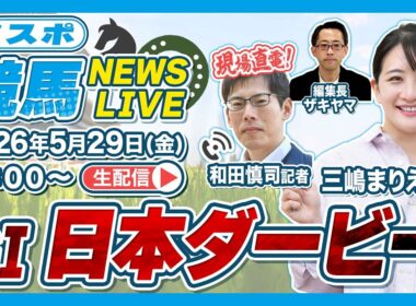 【日本ダービー2026】新番組・東スポ競馬NEWS LIVE｜東スポ記者が注目レースを解説