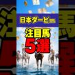 【日本ダービー2026】本命はもう決まった。注目馬5選 #競馬