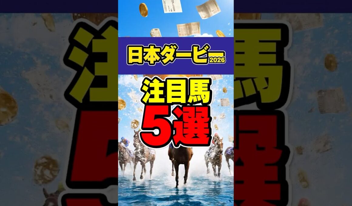 【日本ダービー2026】本命はもう決まった。注目馬5選 #競馬