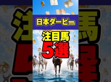 【日本ダービー2026】本命はもう決まった。注目馬5選 #競馬