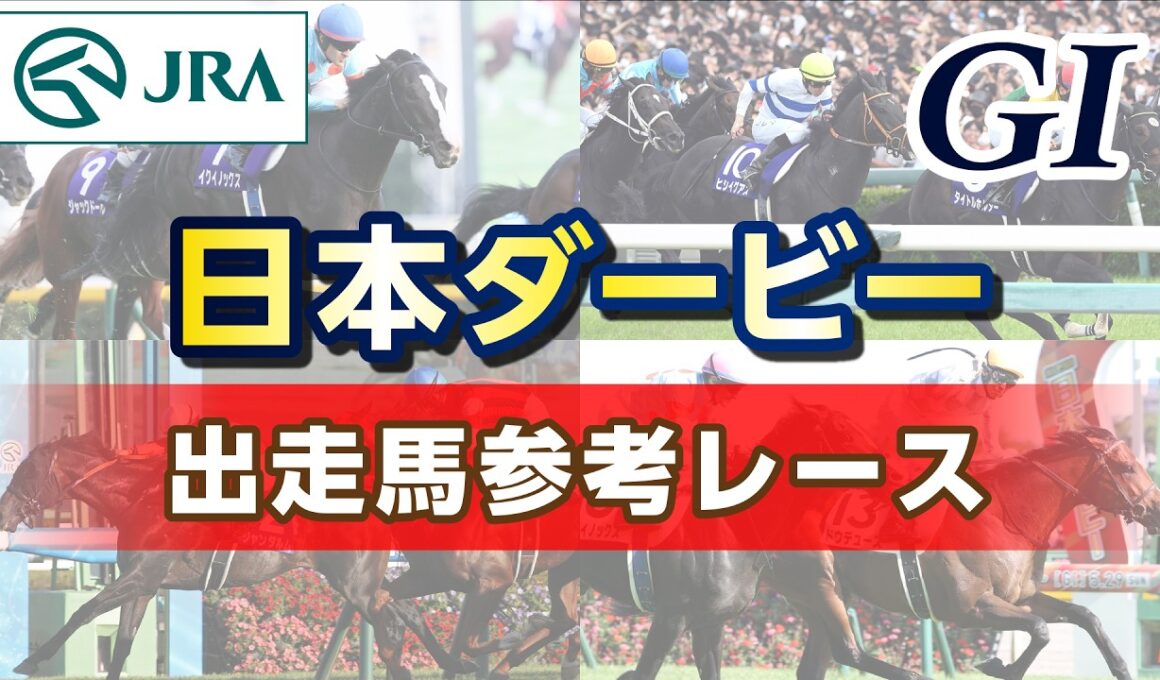 【参考レース】2026年 日本ダービー｜JRA公式