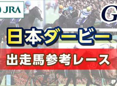 【参考レース】2026年 日本ダービー｜JRA公式
