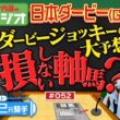 【本命が一致すると的中！？】内海＆安藤勝己元騎手の日本ダービー予想！損しない本命は黒くて強そう？アンカツの悔しすぎたレースとは？