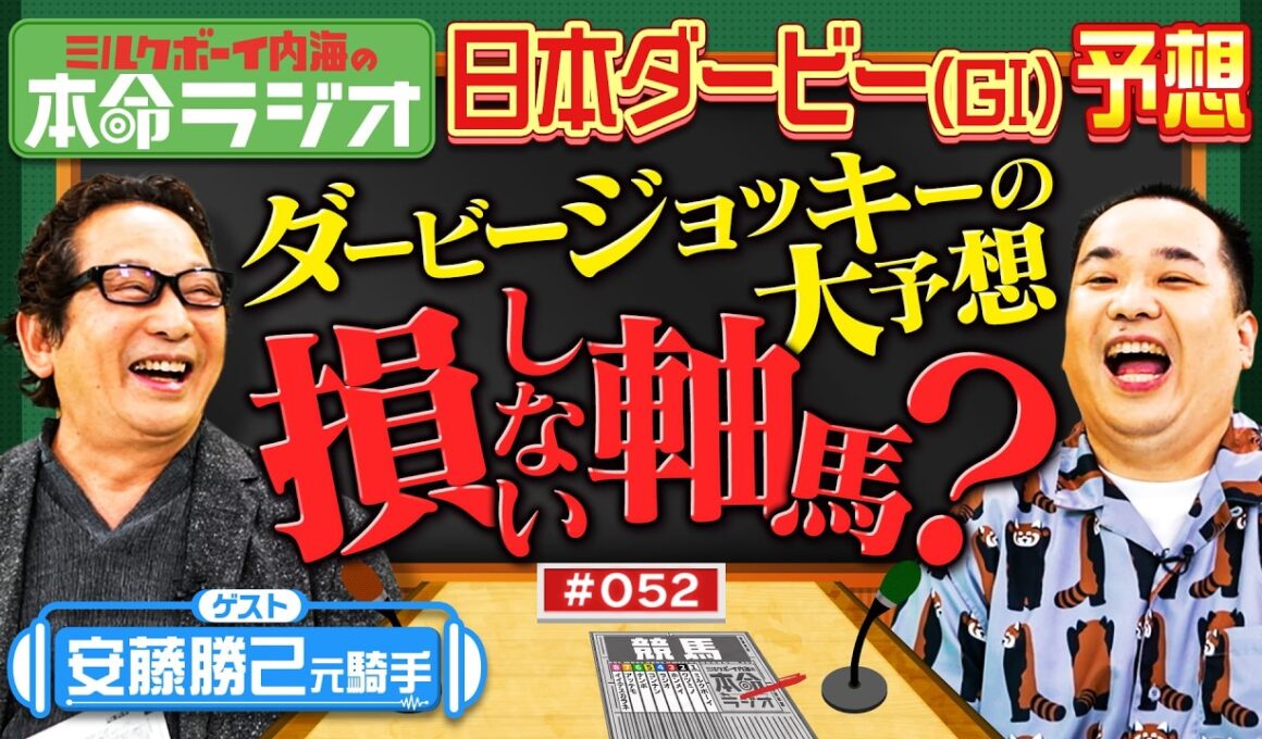 【本命が一致すると的中！？】内海＆安藤勝己元騎手の日本ダービー予想！損しない本命は黒くて強そう？アンカツの悔しすぎたレースとは？