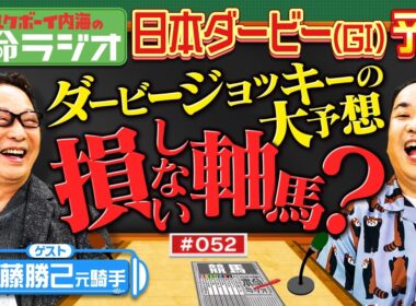 【本命が一致すると的中！？】内海＆安藤勝己元騎手の日本ダービー予想！損しない本命は黒くて強そう？アンカツの悔しすぎたレースとは？