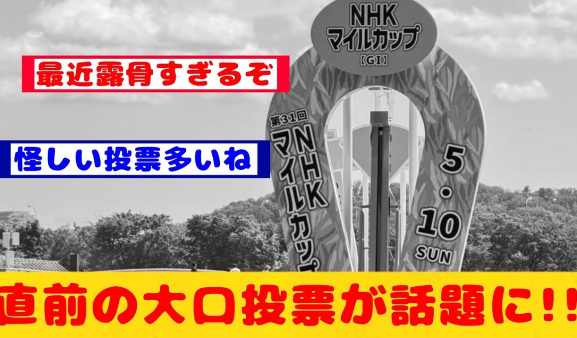 【NHKマイルカップ】競馬の闇があらわに！関係者の大口投票なのかAI投票なのか？一体何で？締め切り直前まで3番人気だったロデオドライブが確定オッズで1番人気に・・・が話題に！！【競馬】