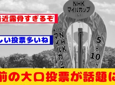 【NHKマイルカップ】競馬の闇があらわに！関係者の大口投票なのかAI投票なのか？一体何で？締め切り直前まで3番人気だったロデオドライブが確定オッズで1番人気に・・・が話題に！！【競馬】