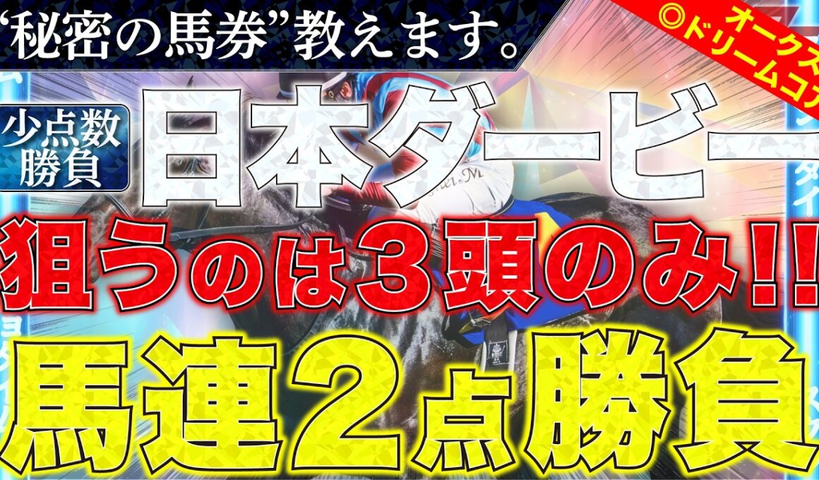 【日本ダービー2026 予想】"秘密の馬券"教えます。