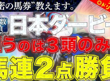 【日本ダービー2026 予想】"秘密の馬券"教えます。