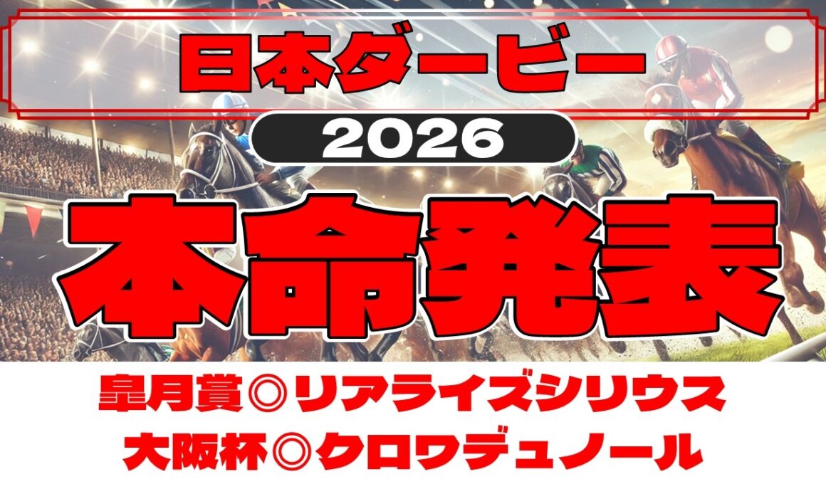 日本ダービー2026 予想　皐月賞からの逆転あり！買うべきはこの馬だ！！