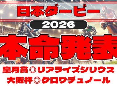 日本ダービー2026 予想　皐月賞からの逆転あり！買うべきはこの馬だ！！